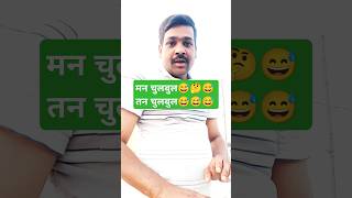 मन चुलबुल तन चूलबुल #comedy #funny #bhojpuri #dance #song #youtube #love