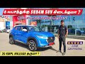 6 லட்சத்துக்கு SUV கிடைக்குமா ? | 4 Star Safety | 20 kmpl Mileage | Smart & Techy SUV at Low Price !