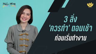 3 สิ่ง ‘ควรทำ’ ตอนเช้า…ก่อนเริ่มทำงาน | MiLLi Move EP.44