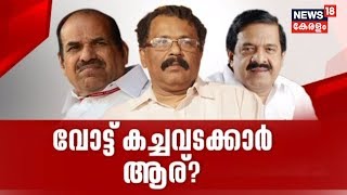 Pothu Vedhi: വോട്ട് കച്ചവടക്കാര്‍ ആര്? | Kerala By-polls 2019 | 2nd October 2019