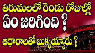 తిరుమలలో రెండు రోజుల్లో ఏం జరిగింది ? #hindujanashakti @HinduJanaShakti