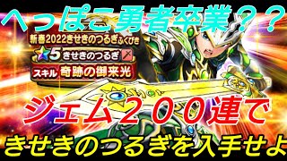 【ドラクエウォーク】きせきのつるぎガチャ２００連ラストチャンスで神引き？爆死？貯まったジェムは強い装備に使いましょう編【DQW】#ガチャ #神引き #爆死