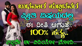 ಬುಧವಾರ ಹುಟ್ಟಿದವರ ಪ್ರೀತಿ ವಿಷಯದಲ್ಲಿ ಈ ರೀತಿ ಆಗುತ್ತೆ |LOVE LIFE OF WEDNESDAY BORN PEOPLE |