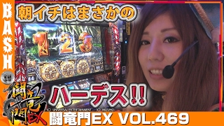 【ハーデス】まりる☆ 闘竜門EX vol.469《パラッツォ三郷中央店》 [BASHtv][パチスロ][スロット]