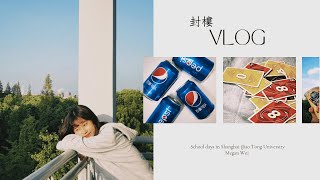 封樓VLOG ｜ 剛開學半天就封樓...? ｜上海騰訊會議大學｜超多物資｜宿舍樓對唱