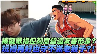 被觀眾指控刻意營造友善形象？！｜玩得再好也守不滿老猴子？！｜slamdunk｜【花枝丸-灌籃高手】