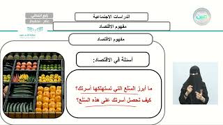 مفهوم الاقتصاد - الدراسات الاجتماعية - رابع ابتدائي