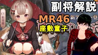 【放置少女副将解説MR46】座敷童子【デフ】