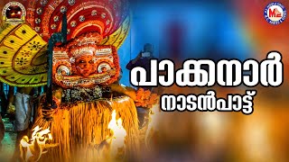 പാക്കനാർ പാട്ട് | nadanpattukal malayalam | folk songs |