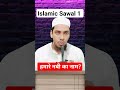 हमारे नबी का नाम क्या है hamare nabi ka name kya hai islamicshorts viralvideo viralshorts