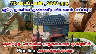 Bore pipe line அமைப்பது எப்படி ? | How to do agriculture water pipe line | water pipe line | Tamil