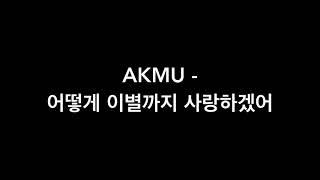 AKMU - HOW TO LOVE THE HEARTBREAK LYRICS (HANGUL)