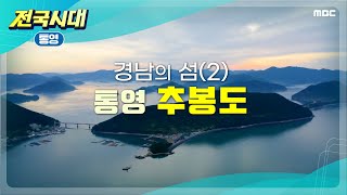 [전국시대]  경남의 섬(2) 통영 추봉도 (통영)