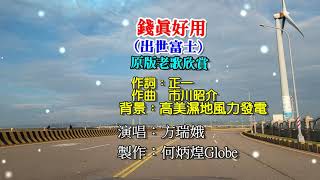 錢真好用 (出世富士)~ 附KTV歌詞~方瑞娥演唱~原版老歌欣賞