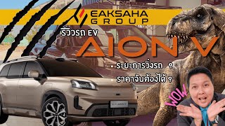 Eaksaha รีวิว EP.3 | AION V นักแคมป์ปิ้ง กลิ้งในรถยังได้ !? | Eaksaha Group