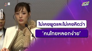 ไม่เคยพูดและไม่เคยคิดว่า ‘คนไทยหลอกง่าย’ | Apop Today Online