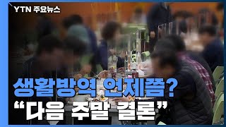 고강도 사회적 거리두기 → 생활방역 언제쯤?...\