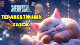 🎧АУДІОКАЗКИ НА НІЧ - Збірка терапевтичних казок - Казкотерапія українською мовою