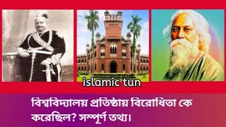 বিশ্ববিদ্যালয় প্রতিষ্ঠার বিরোধিতা , মূর্খের দেশে কিসের বিশ্ববিদ্যালয় #islamictun