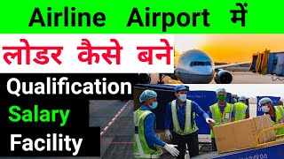 एयरलाइन एयरपोर्ट में लोडर कैसे बने | airline airport me helper Kaise bane | loader driver  kaise ban