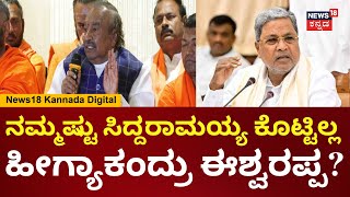 KS Eshwarappa | ಸಿದ್ದರಾಮಯ್ಯರನ್ನ ನಾನು ಹೊಗಳ್ತಿಲ್ಲ, ಆದ್ರೆ ದಲಿತರಿಗೆ ಸಿಎಂ ಮಾಡಿದ್ದಾರೆ | Siddaramaiah