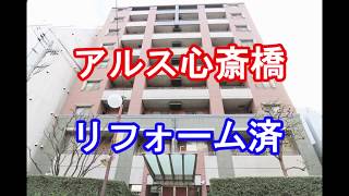 アルス心斎橋｜リフォーム済み中古マンション｜お得な選び方は仲介手数料無料で購入｜YouTubeで気軽に内覧｜大阪府大阪市中央区東心斎橋1-15-32｜20200519