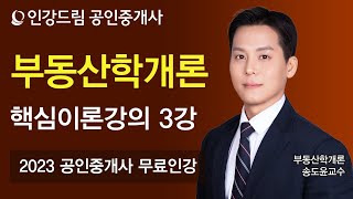 [인강드림] 2023년 공인중개사 송도윤 부동산학개론 핵심이론 3강