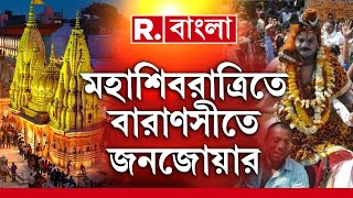 মহাশিবরাত্রিতে বারাণসীতে জনজোয়ার! লক্ষ ভক্তের ঢল কাশী বিশ্বনাথ মন্দিরে