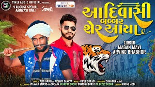 Aadivasi Babbar Sher Aaya | Magan Mavi | Arvind Bhabhor | Aadivasi Song |Vinayak Studio Vadodara