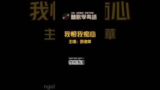 聽歌學粵語/廣東話-劉德華《我恨我痴心》 香港流行音樂樂壇經典歌曲