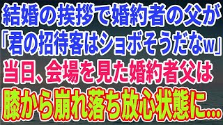 【スカッとする話】結婚の挨拶へ行くと婚約者の父「君の方の招待客、きっとショボいだろうねw」→結婚式当日、俺の招待客を見た婚約者の父は…【修羅場】