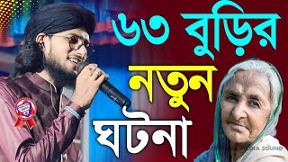 ৬৩ বুড়ির হাসির নতুন ঘটনা┇একটি বুড়ি মদিনায় চলে গাঠুরি মাথায়┇মো: ইমরান হোসেন┇md imran new gojol.