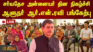 🔴LIVE : சர்வதேச அன்னையர் தின நிகழ்ச்சி - ஆளுநர் ஆர்.என்.ரவி பங்கேற்பு  | RN Ravi | TN Governor