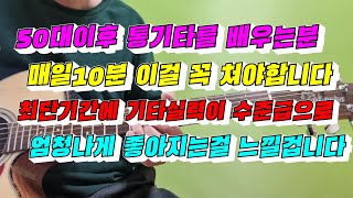 기타실력이 최단기간에 수준급으로 금방 올라가는 가장확실한 연습방법