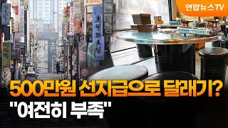 500만원 선지급으로 달래기? \