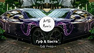 Гуф & Баста - Гуф Умер (AMB Remix)
