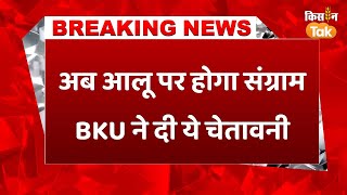 #breakingnews: UP में Cold Storage में आलू रखने का किराया बढ़ने पर BKU का कड़ा विरोध #potato #upnews