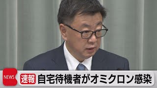 自宅待機者がオミクロン株感染（2021年12月16日）