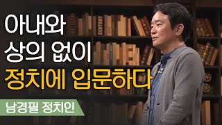 남경필이 경기도지사 당선 후 아내와 이혼한 이유 | 남경필 정치인 [어쩌다어른]