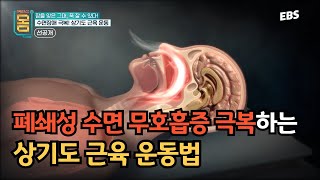 [선공개] 수면 무호흡증 있으시다면? 간단한 근육 운동으로 극복해 봐요! #귀하신몸