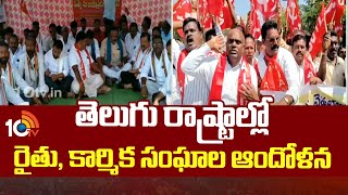 Farmers and Labor Unions Support For Bharat Bandh | తెలుగు రాష్ట్రాల్లో రైతు, కార్మిక సంఘాల ఆందోళన