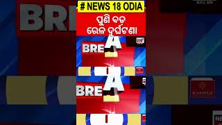 ଭୟଙ୍କର ରେଳ ଦୁର୍ଘଟଣା | Train Accident In Rourkela | Train Accident News | Odia News