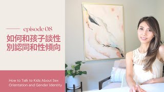 如何和孩子談性別認同和性傾向｜Kaitlyn Kuo 臨床心理學博士