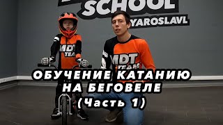 ОБУЧЕНИЕ КАТАНИЮ НА БЕГОВЕЛЕ MDT SCHOOL (ЧАСТЬ 1)