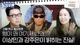 [신속복습📝/SUB] 최민수가 왜 거기서 나와? 강주은과 이상민이 밝히는 그날의 진실! #신발벗고돌싱포맨 #InvitationfromBacheloragains #SBSenter