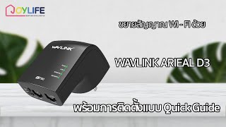 แก้จุดอับสัญญาณ wifi ง่ายๆด้วย Wavlink Arieal  S3 พร้อมติดตั้งแบบ Quick Guide