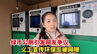 环保公益项目被舆论推上热搜，巧克力声援绿币公厕，大家支持吗？【爱旅行的巧克力】