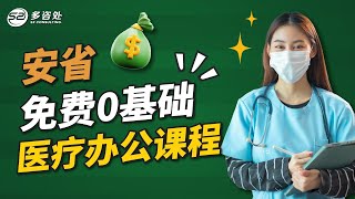 免费0基础医疗办公课程 | 多咨处（S2 Consulting）| 加拿大🇨🇦