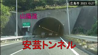 【車窓】山陽道、安芸トンネルと 広島東IC出口    （広島市 2023.10.27)