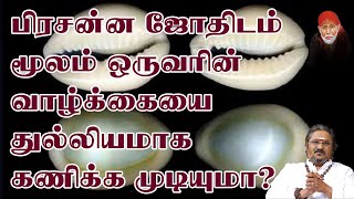 பிரசன்ன ஜோதிடம் மூலம் ஒருவரின் வாழ்க்கையை துல்லியமாக கணிக்க முடியுமா?